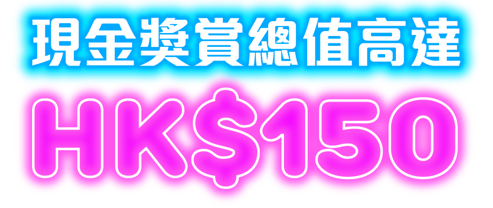 現金獎賞總值高達HK$150