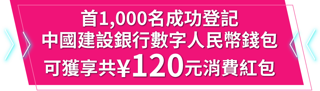 首1,000名成功登記中國建設銀行數字人民幣錢包可獲享共¥100元消費紅包