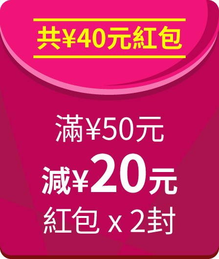 共¥40元紅包