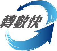 轉數快