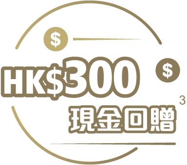 300港元現金回贈 300港元現金回贈