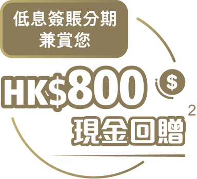 800港元現金回贈 800港元現金回贈