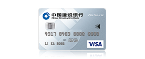建行(亞洲)Visa白金信用卡