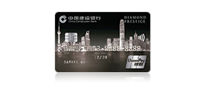 建行(亞洲)銀聯鑽石Prestige信用卡