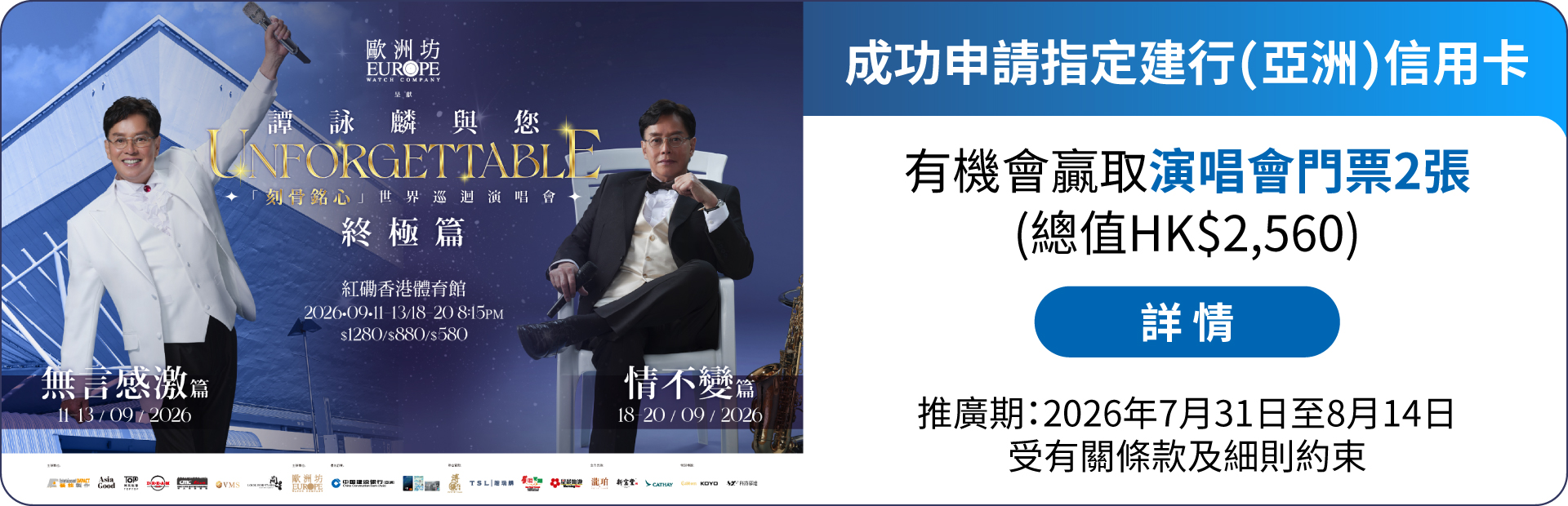 成功申請指定建行(亞洲)信用卡有機會贏取演唱會門票2張