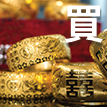 黃金手鐲