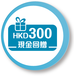 HKD300現金回贈 HKD300現金回贈