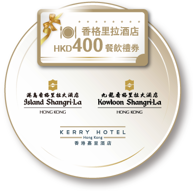 香格里拉酒店HKD400餐飲禮券 香格里拉酒店HKD400餐飲禮券