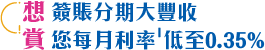 想簽賬分期大豐收,賞您每月利率低至0.35%