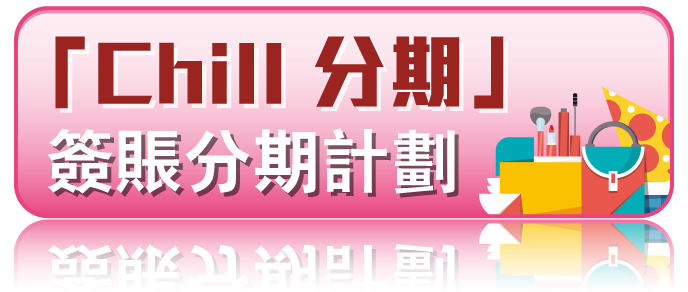 「Chill分期」簽賬分期計劃