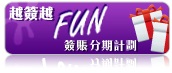 越簽越FUN」簽賬分期計劃