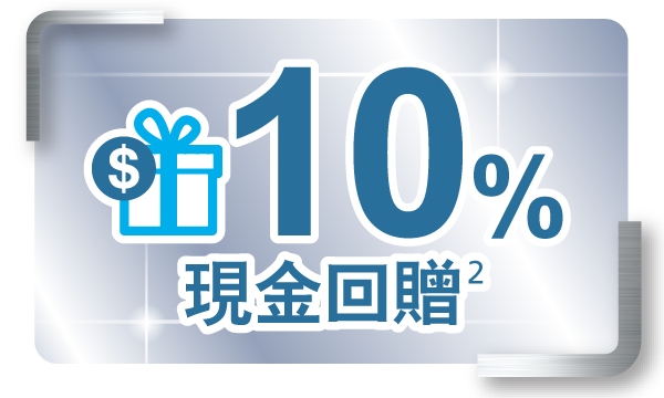 10%現金回贈