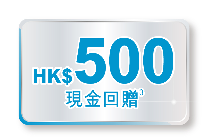 500港元現金回贈