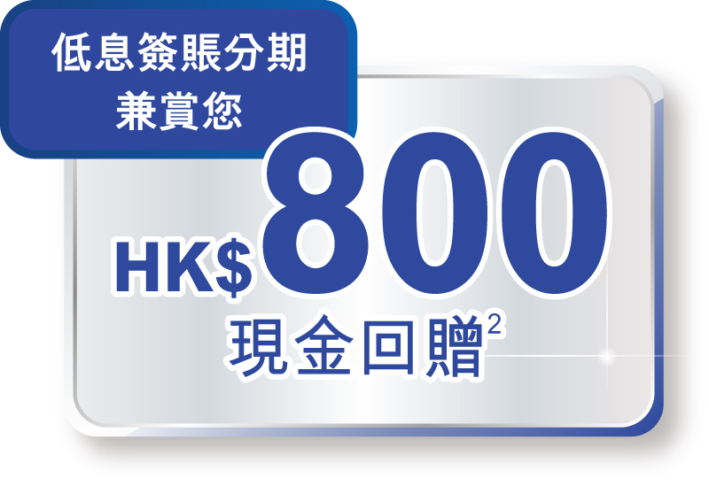 800港元現金回贈