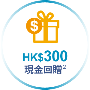 HK$300現金回贈