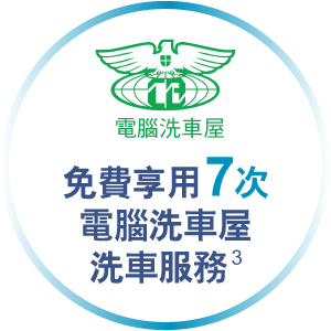 免費享用7次電腦洗車屋洗車服務