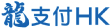龍支付HK