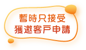 暫時只接受獲邀客戶申請