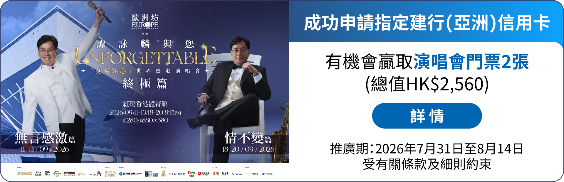 成功申請指定建行(亞洲)信用卡有機會贏取演唱會門票2張