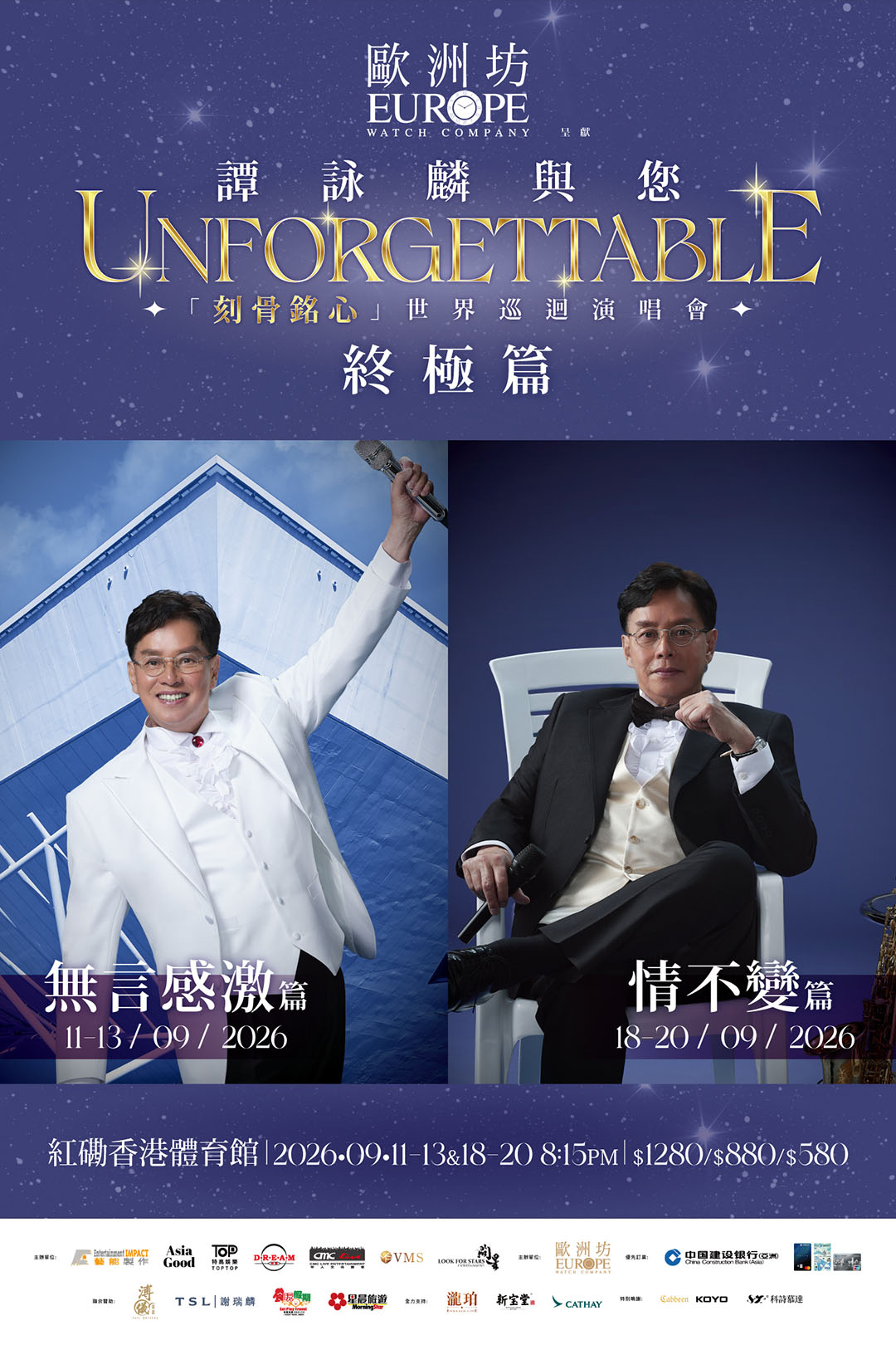「歐洲坊鐘錶」呈獻譚詠麟與您「刻骨銘心」世界巡迴演唱會 – 終極篇 (香港)
