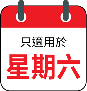 只適用於星期六