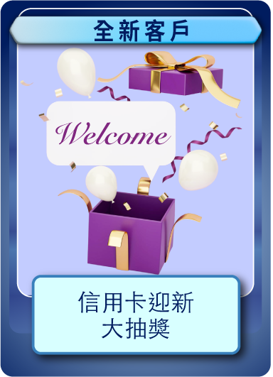 信用卡迎新大抽獎