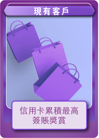 信用卡累積最高簽賬獎賞