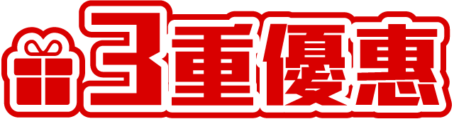 3重優惠