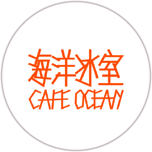 海洋冰室