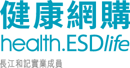 健康網購health.ESDlife