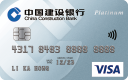 建行(亞洲)Visa白金信用卡