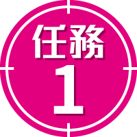 任務1