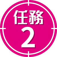 任務2