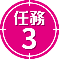 任務3