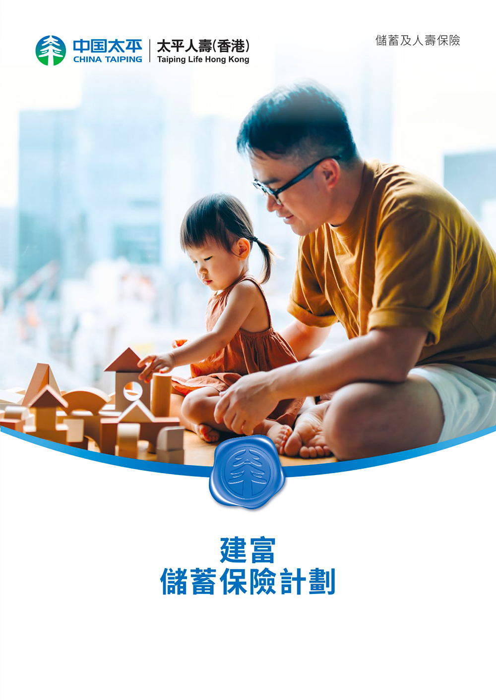建富儲蓄保險計劃