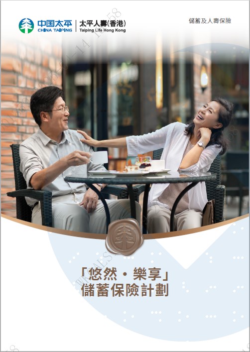 「悠然·樂享」儲蓄保險計劃
