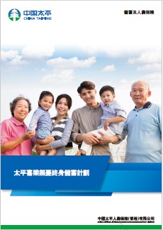 「太平喜樂無憂終身儲蓄計劃」