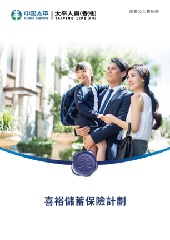 「喜裕儲蓄保險計劃」