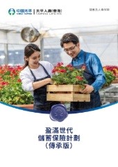 「盈滿世代儲蓄保險計劃(傳承版) 」 