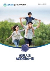 「飛揚人生儲蓄保險計劃」