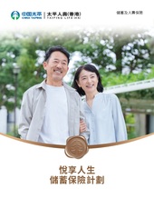 「悅享人生儲蓄保險計劃」