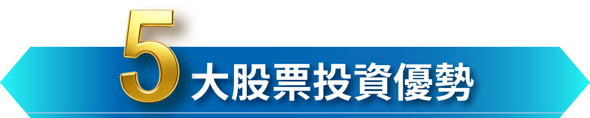 5大股票相關優惠