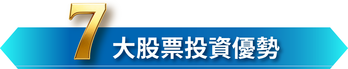 7大股票相關優惠