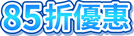 85折優惠