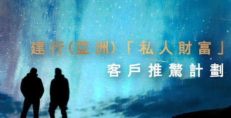建行(亞洲)「私人財富」 客戶推薦計劃