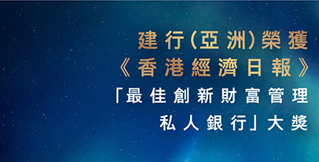 建行(亞洲)榮獲《香港經濟日報》 「最佳創新財富管理私人銀行」大獎