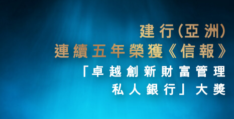建行(亞洲)連續五年榮獲《信報》 「卓越創新財富管理私人銀行」大獎