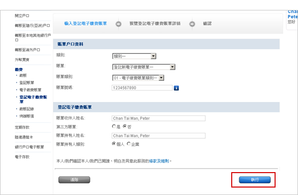 選擇您想收取電子繳費賬單的商戶。輸入您的賬單號碼及其他資料。閱讀電子賬單及繳費服務條款及細則後按「執行」