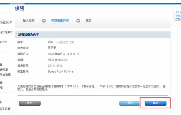 預覽繳費詳情，如賬單資料正確，按「確認」