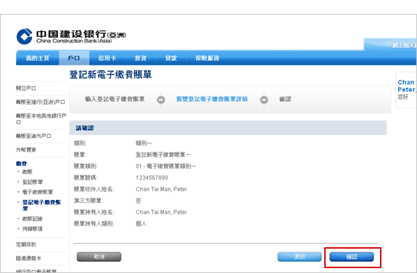 預覽電子繳費賬單，如賬單資料正確，按「確認」